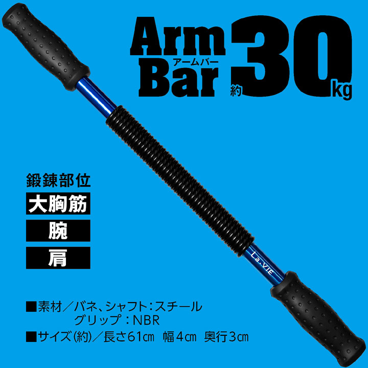 La-VIE(ラ・ヴィ)アームバー