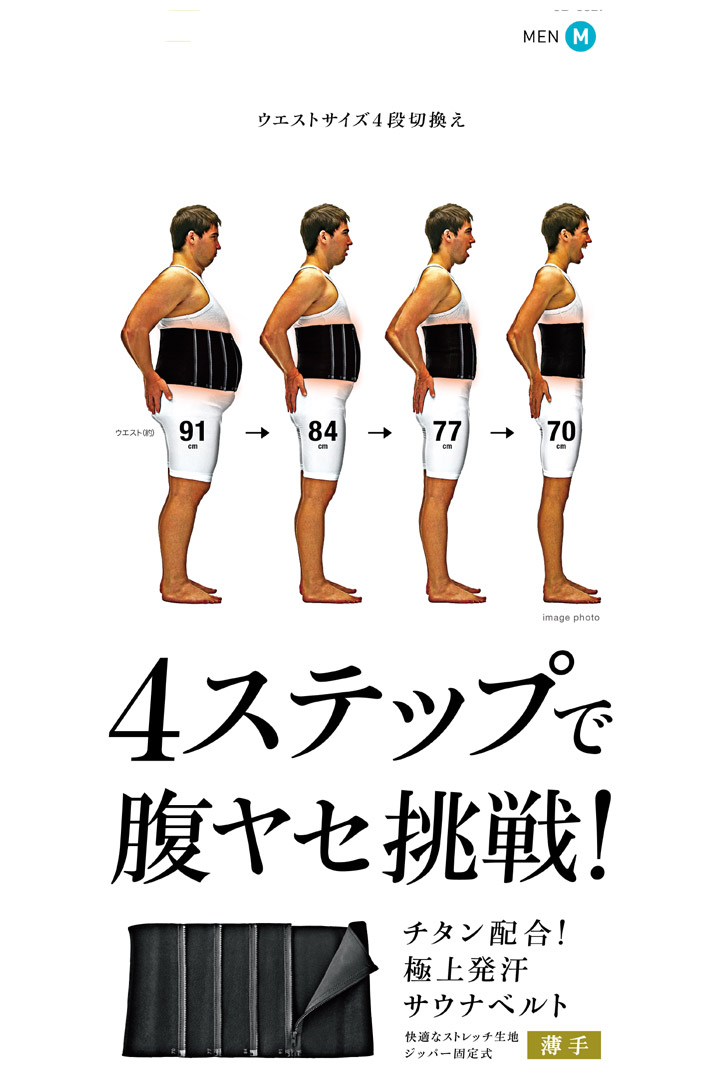 4ステップで腹ヤセ挑戦！男性用M（サウナベルト）：La-VIE公式オンラインショップ‐AUSSIE、La-VIE（フィットネス・健康器具）の通販‐