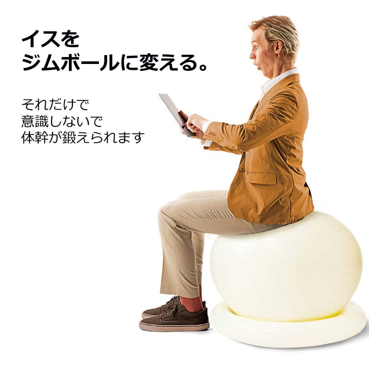 姿勢よしこ55ｃｍ（空気入れ付き）：La-VIE公式オンラインショップ‐AUSSIE、La-VIE（フィットネス・健康器具）の通販‐