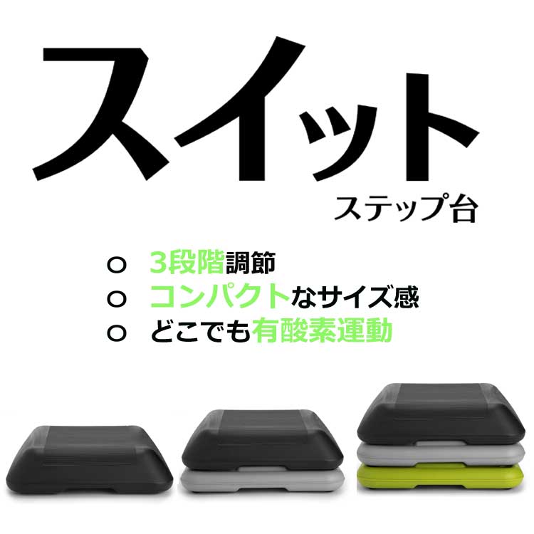 踏み台昇降 スイットステップ台 La Vie公式オンラインショップ Aussie La Vie フィットネス 健康器具 の通販