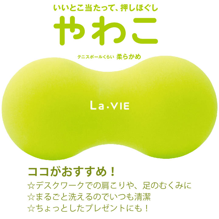 La-VIE（ラ・ヴィ）やわこ　テニスボールマッサージ用