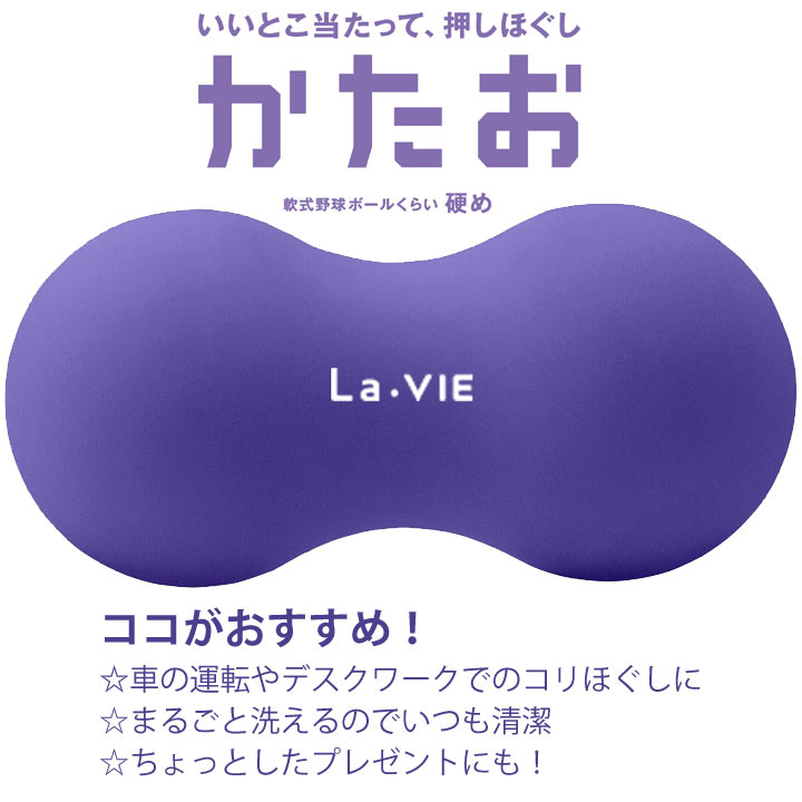 La-VIE（ラ・ヴィ）かたお　テニスボールマッサージ用