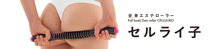 セルライ子（セルライトローラー）：La-VIE公式オンラインショップ‐AUSSIE、La-VIE（フィットネス・健康器具）の通販‐